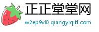 正正堂堂网